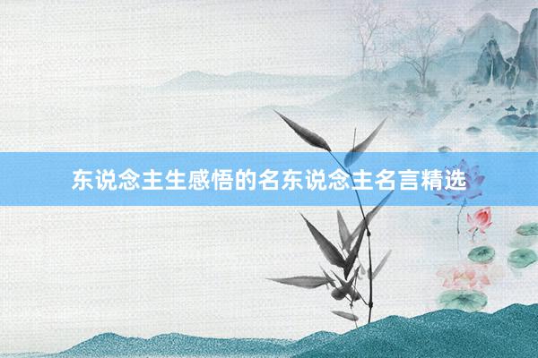 东说念主生感悟的名东说念主名言精选