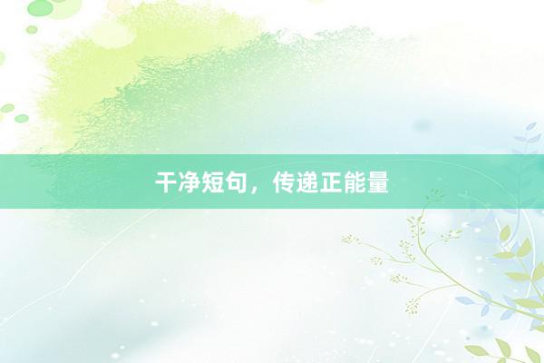 干净短句，传递正能量