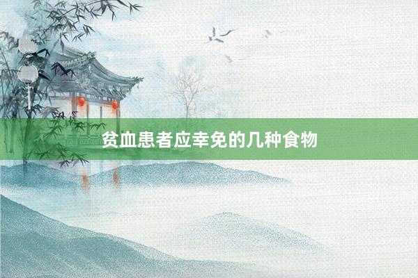 贫血患者应幸免的几种食物