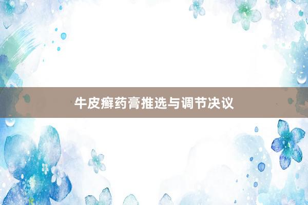 牛皮癣药膏推选与调节决议