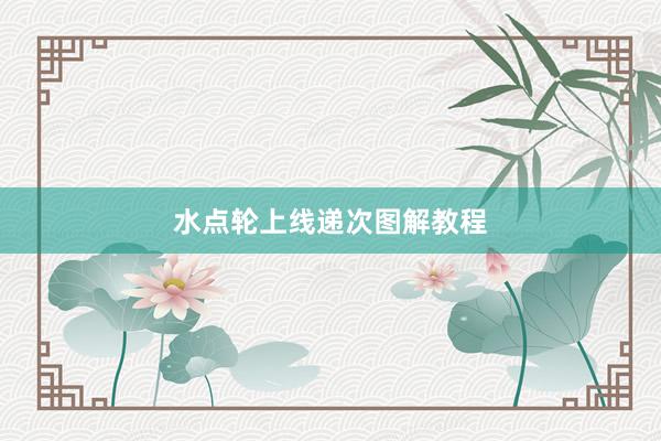 水点轮上线递次图解教程